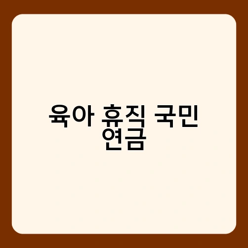 육아 휴직 국민 연금 1