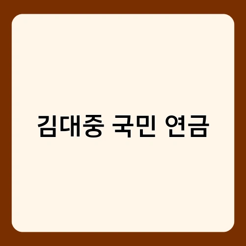 김대중 국민 연금 4