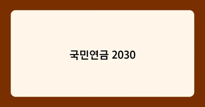 국민연금 2030 썸네일