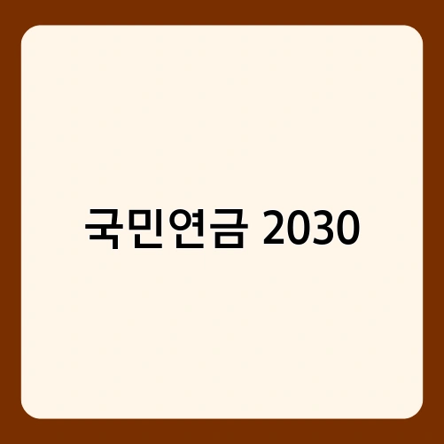 국민연금 2030
