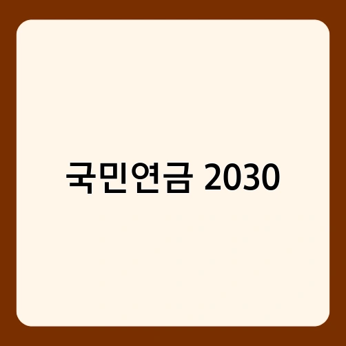 국민연금 2030 1