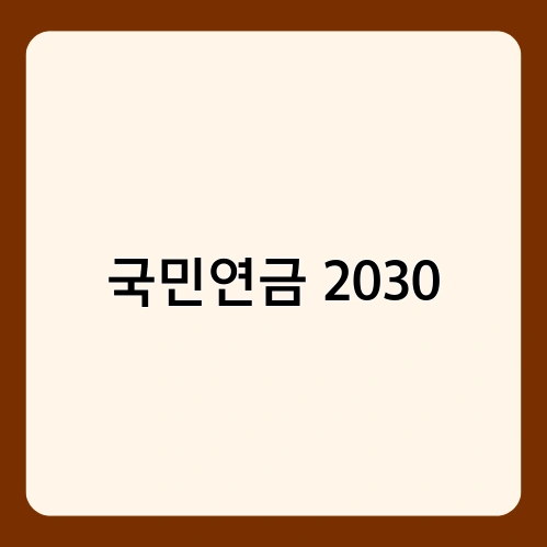국민연금 2030 2