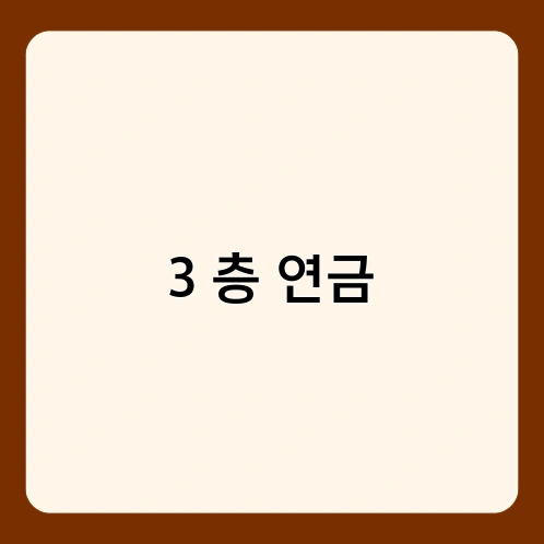 3 층 연금 2