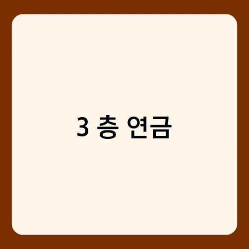 3 층 연금 1