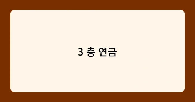 3 층 연금 썸네일