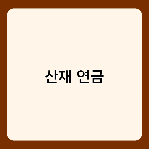 산재 연금 3