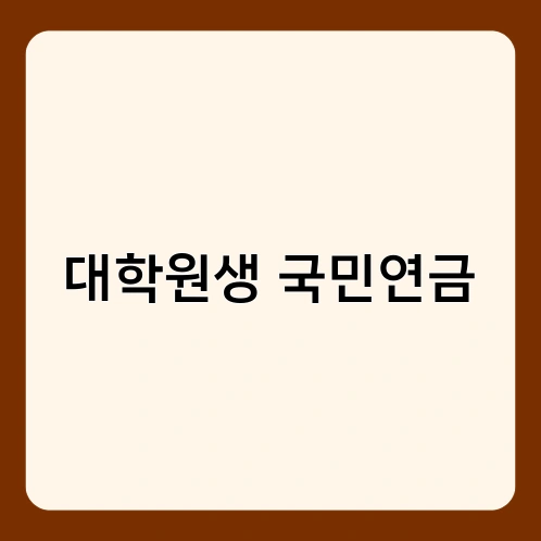 대학원생 국민연금 1