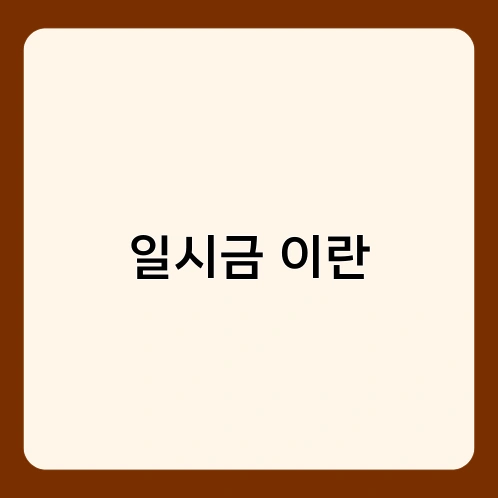 일시금 이란 1