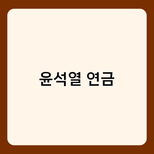 윤석열 연금 1