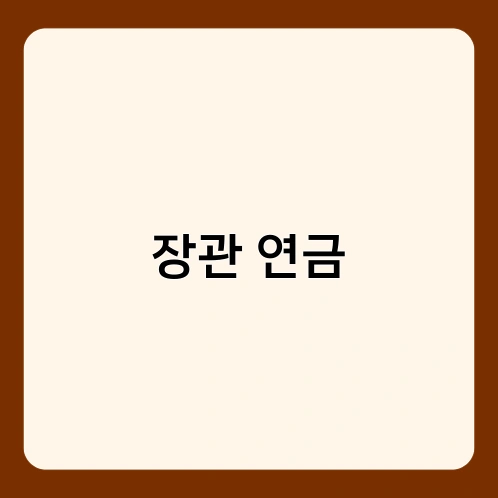 장관 연금 1