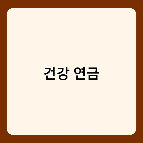 건강 연금 2