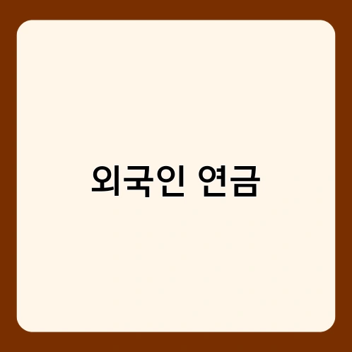 외국인 연금 1