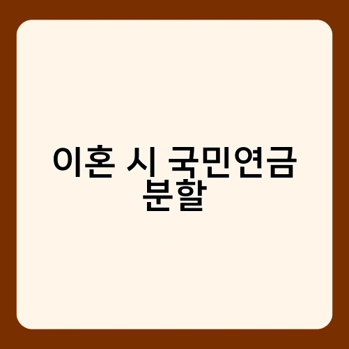 이혼 시 국민연금 분할 3