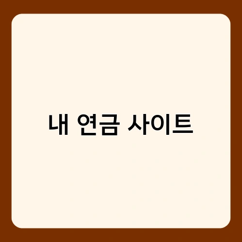 내 연금 사이트 1