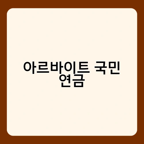 아르바이트 국민 연금 2