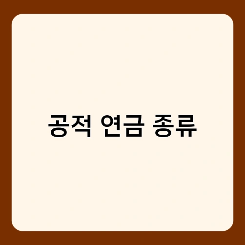 공적 연금 종류 2