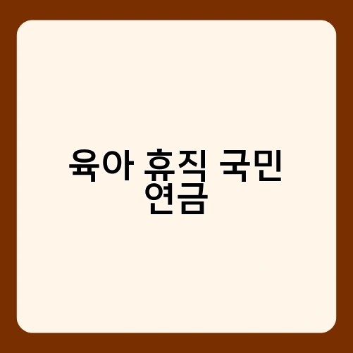 육아 휴직 국민 연금