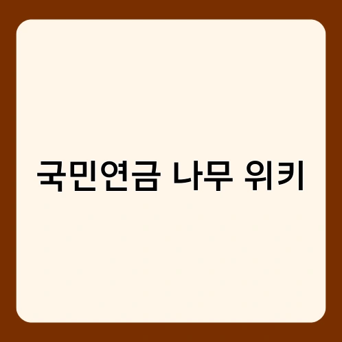 국민연금 나무 위키