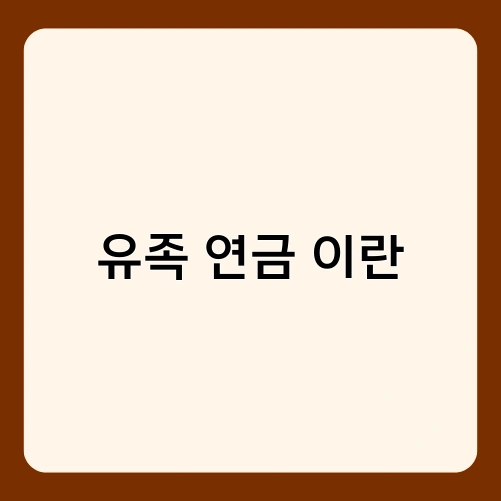 유족 연금 이란