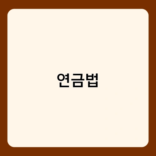 연금법 4