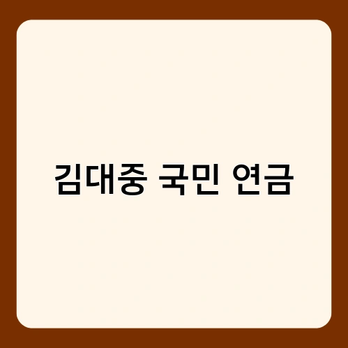 김대중 국민 연금 2