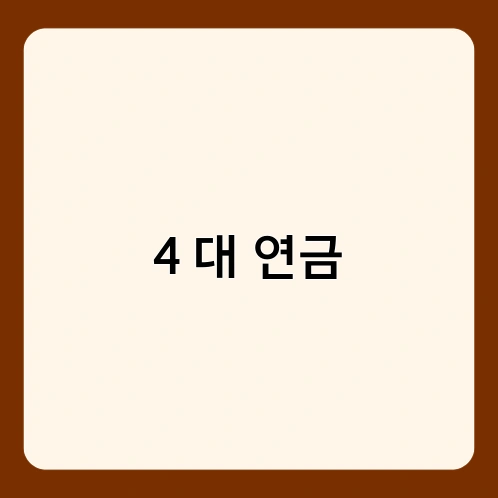 4 대 연금 1