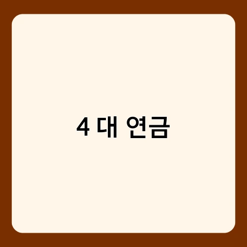 4 대 연금