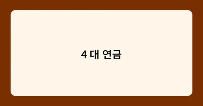 4 대 연금 썸네일