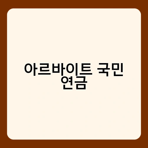 아르바이트 국민 연금