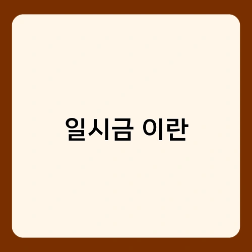 일시금 이란 4