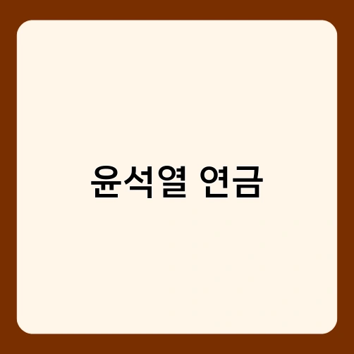 윤석열 연금 2