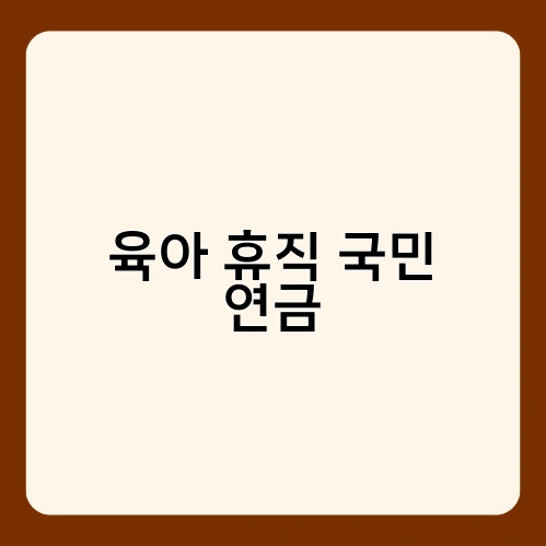 육아 휴직 국민 연금 3