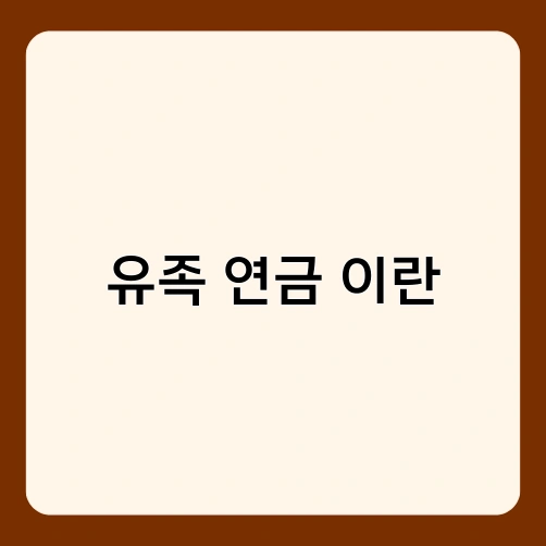 유족 연금 이란 2