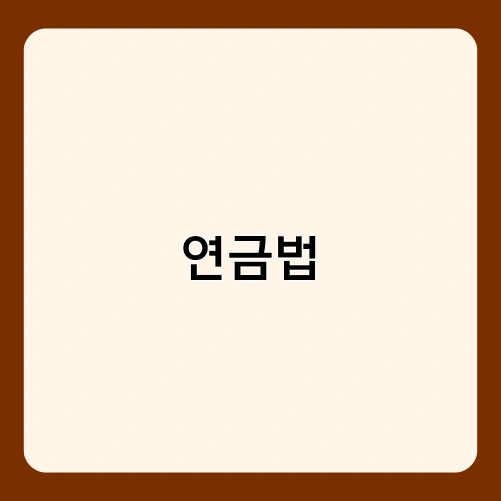연금법
