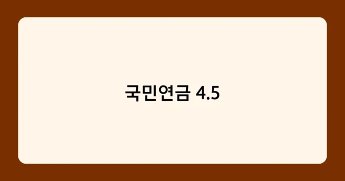 국민연금 4.5 썸네일