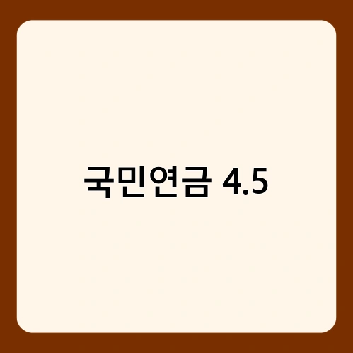 국민연금 4.5