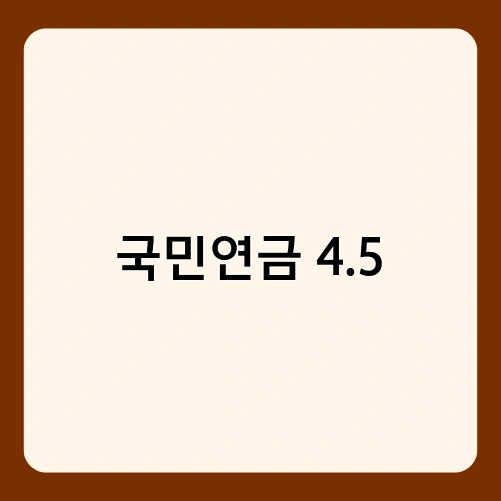 국민연금 4.5 1