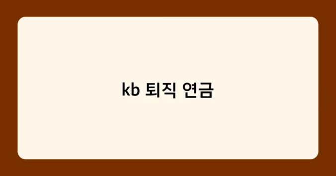 kb 퇴직 연금 썸네일