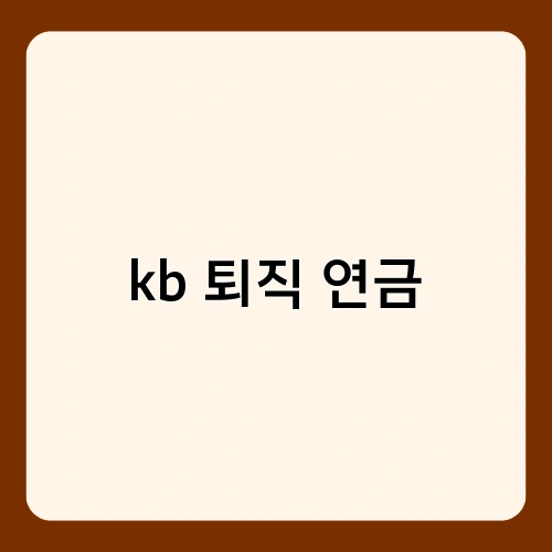 kb 퇴직 연금 1