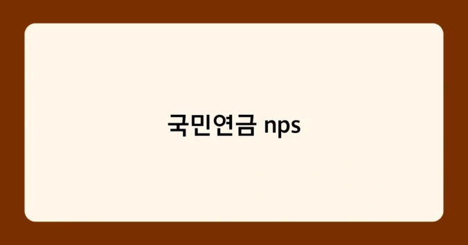 국민연금 nps 썸네일