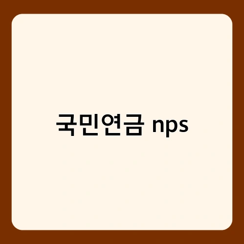 국민연금 nps