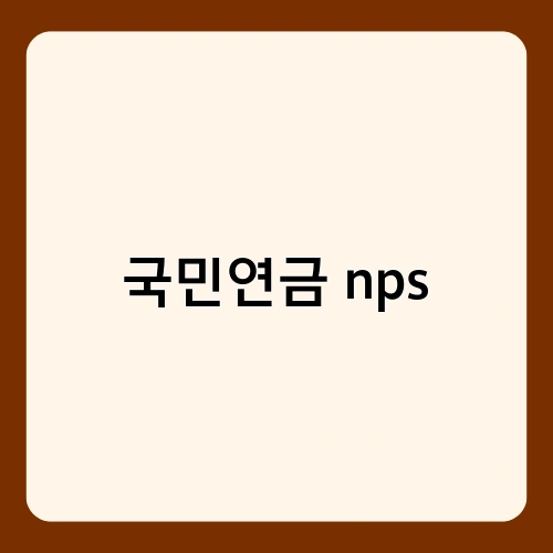 국민연금 nps 3