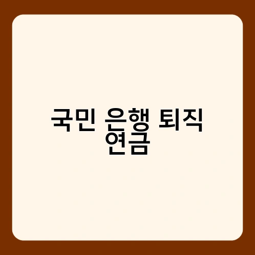 국민 은행 퇴직 연금 4