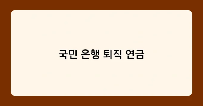 국민 은행 퇴직 연금 썸네일
