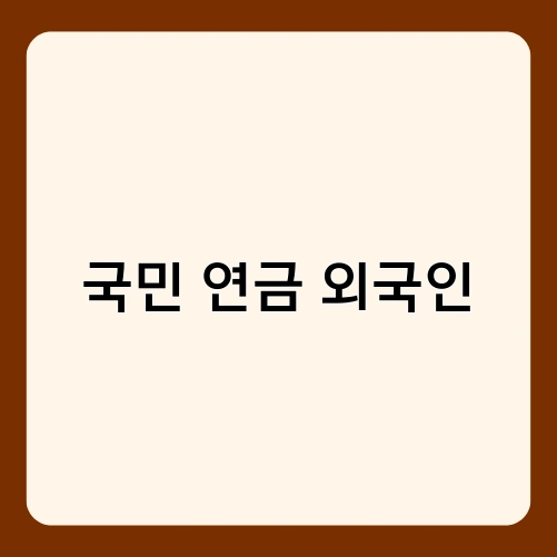 국민 연금 외국인 2