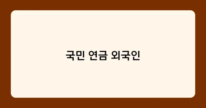 국민 연금 외국인 썸네일