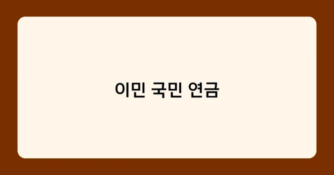이민 국민 연금 썸네일