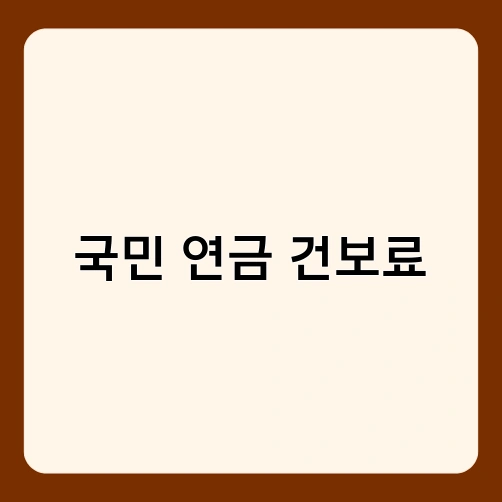 국민 연금 건보료