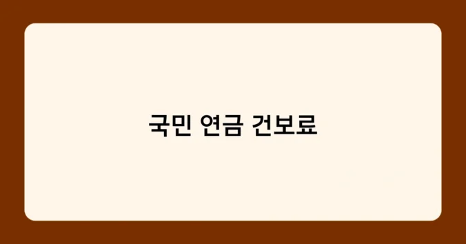 국민 연금 건보료 썸네일