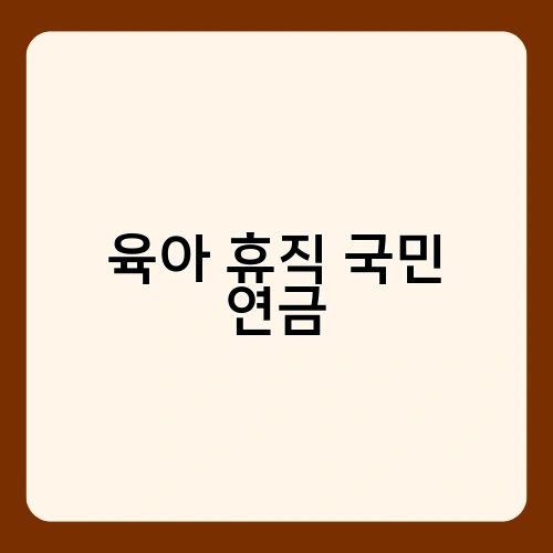 육아 휴직 국민 연금 4